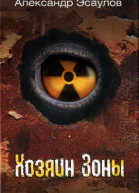 Александр Эсаулов Хозяин Зоны