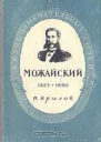 Александр Федорович Можайский