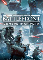 Александр Фрид BATTLEFRONT Сумеречная рота