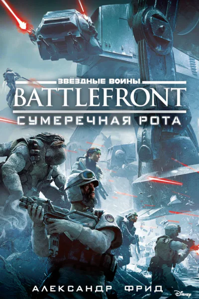 Александр Фрид BATTLEFRONT Сумеречная рота