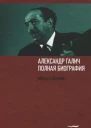 Александр Галич полная биография