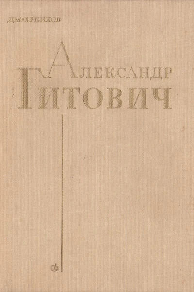 Александр Гитович