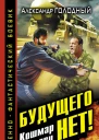 Александр Голодный Будущего нет Кошмар наяву