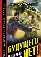 Александр Голодный Будущего нет Кошмар наяву