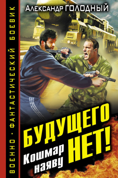 Александр Голодный Будущего нет Кошмар наяву