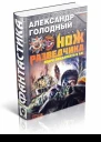 Александр Голодный  Нож разведчика Добро пожаловать в ад