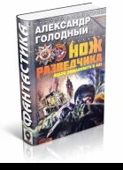 Александр Голодный  Нож разведчика Добро пожаловать в ад