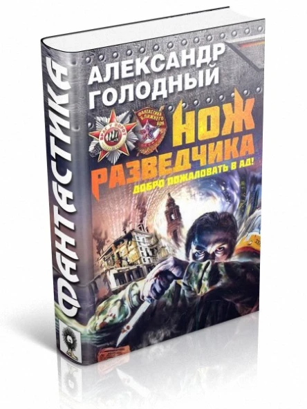 Александр Голодный  Нож разведчика Добро пожаловать в ад