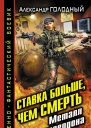 Александр Голодный Ставка больше чем СМЕРТЬ Металл Армагеддона