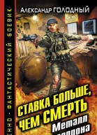 Александр Голодный Ставка больше чем СМЕРТЬ Металл Армагеддона