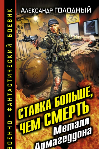 Александр Голодный Ставка больше чем СМЕРТЬ Металл Армагеддона