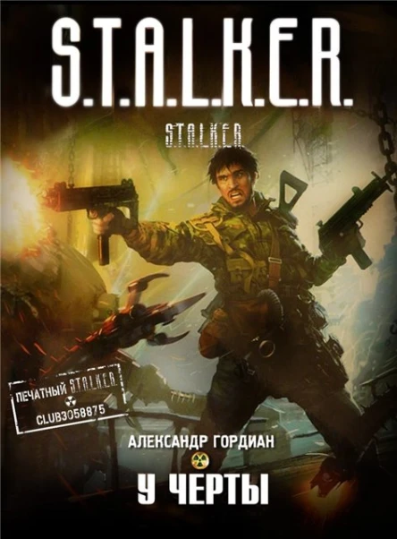 Александр Гордиан У черты