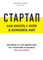 Александр Горный Стартап Как начать с нуля и изменить мир