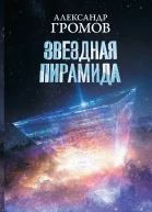 Александр Громов Дмитрий Байкалов Звездная пирамида