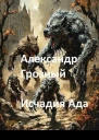 Александр Грозный Исчадия Ада СИ