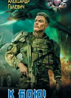 Александр Гулевич Император поневоле К бою