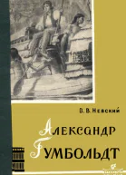 Александр Гумбольдт  выдающийся путешественник и географ