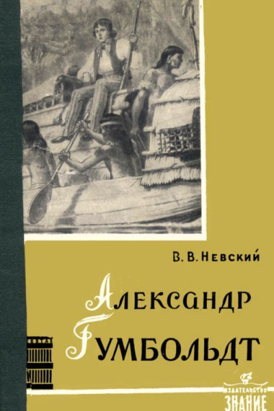 Александр Гумбольдт  выдающийся путешественник и географ