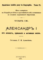 Александр I его личность правление и интимная жизнь