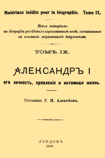 Александр I его личность правление и интимная жизнь
