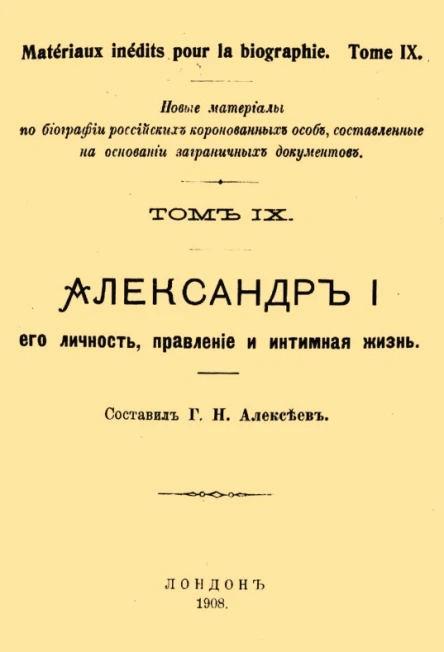 Александр I его личность правление и интимная жизнь