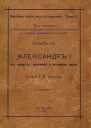 Александр I его личность правленіе и интимная жизнь