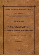 Александр I его личность правленіе и интимная жизнь