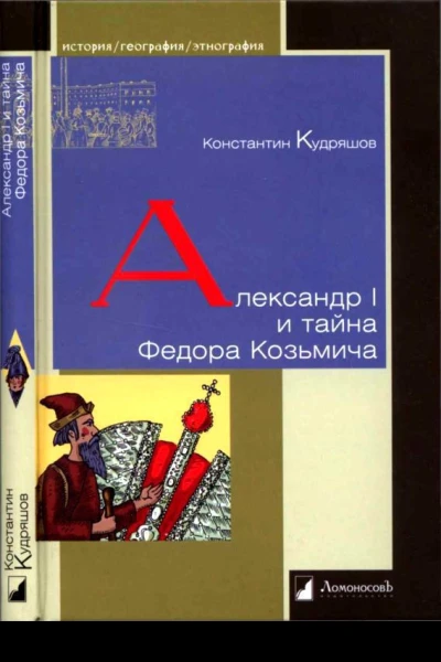 Александр I и тайна Федора Козьмича