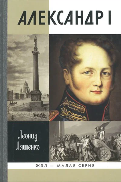Александр I Самодержавный республиканец  Леонид Ляшенко