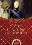 Александр I Сфинкс на троне