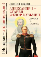 Александр I  старец Федор Кузьмич Драма и судьба Записки сентиментального созерцателя