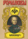 Александр I