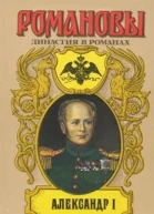 Александр I