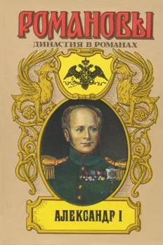 Александр I