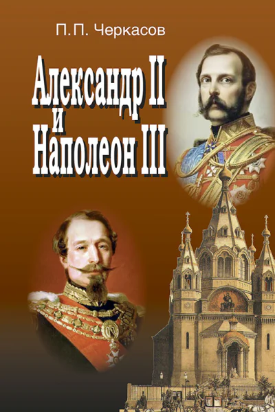 Александр II и Наполеон III Несостоявшийся союз 18561870  Черкасов ПП
