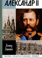 Александр II или История трех одиночеств