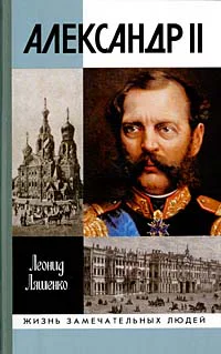 Александр II или История трех одиночеств