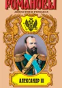 Александр II