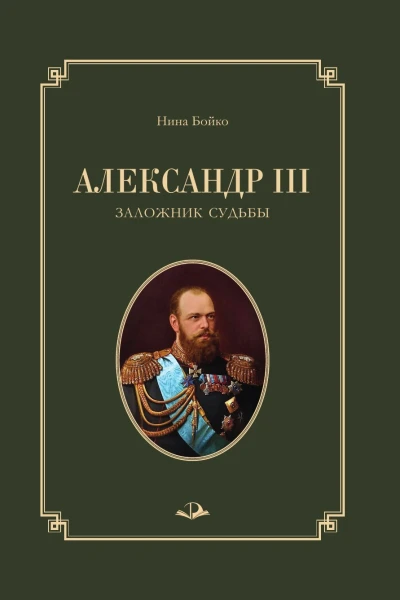 Александр III Заложник судьбы