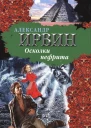 Александр Ирвин Осколки нефрита