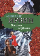 Александр Ирвин Осколки нефрита