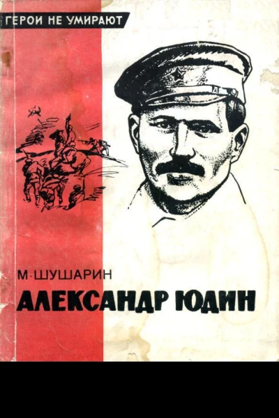 Александр Юдин Биографический очерк