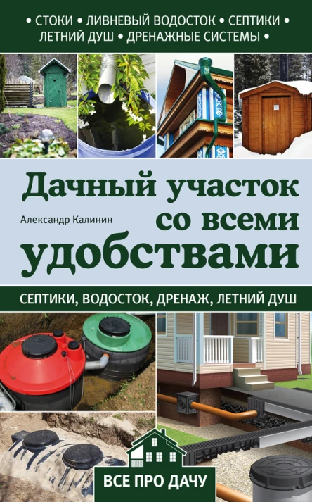 Александр Калинин Дачный участок со всеми удобствами