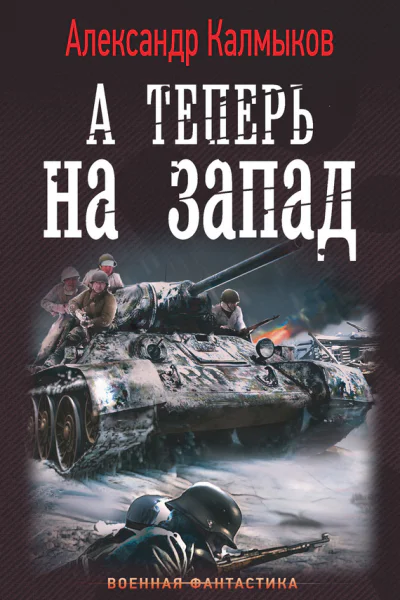 Александр Калмыков А теперь на Запад