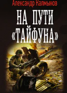 Александр Калмыков На пути Тайфуна Серия Военная фантастика Выпуск 100 Литературнохудожественное издание 16
