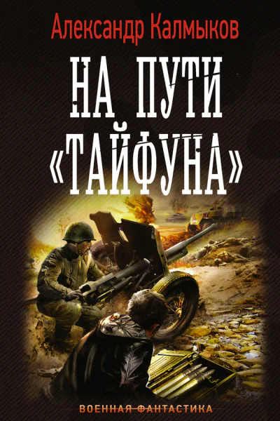 Александр Калмыков На пути Тайфуна Серия Военная фантастика Выпуск 100 Литературнохудожественное издание 16