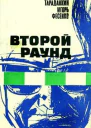 Александр Константинович Тараданкин Игорь Михайлович Фесенко Второй раунд