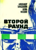 Александр Константинович Тараданкин Игорь Михайлович Фесенко Второй раунд