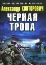 Александр Конторович Черная тропа