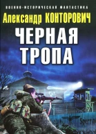 Александр Конторович Черная тропа